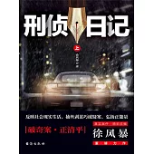 刑偵日記(上) (電子書)