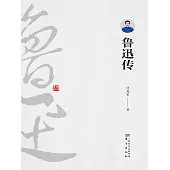 魯迅傳 (電子書)