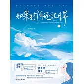 如果時間還記得(下) (電子書)