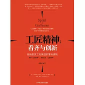 工匠精神：看齊與創新 (電子書)