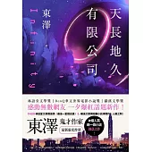 天長地久有限公司 (電子書)