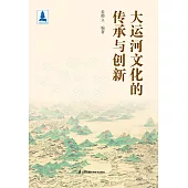大運河文化的傳承與創新(簡體書) (電子書) (電子書)