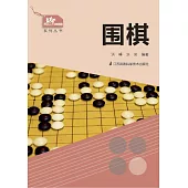 圍棋(簡體書) (電子書) (電子書)