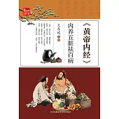 《黃帝內經》內養五臟祛百病(簡體書) (電子書) (電子書)