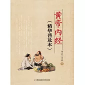黃帝內經(精華普及本)(簡體書) (電子書) (電子書)