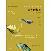 遠古的輝煌：生物大輻射(簡體書) (電子書) (電子書)