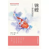 錦鯉：遊動的寶石(簡體書) (電子書) (電子書)