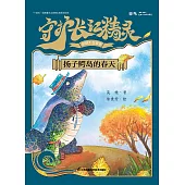 守護長江精靈：揚子鰐島的春天(簡體書) (電子書) (電子書)