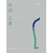 宋詞之美(簡體書) (電子書) (電子書)