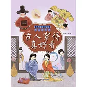 我的國寶小檔案·古人的生活：古人穿得真好看(簡體書) (電子書) (電子書)