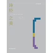 詩經之美(簡體書) (電子書) (電子書)