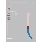 古詩之美(簡體書) (電子書) (電子書)