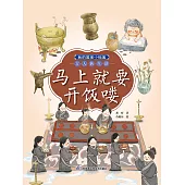 我的國寶小檔案·古人的生活：馬上就要開飯嘍(簡體書) (電子書) (電子書)