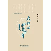 大師的科普世界（第二輯）(簡體書) (電子書) (電子書)