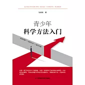 青少年科學方法入門(簡體書) (電子書) (電子書)