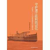 守護渡江勝利的記憶：“京電號”小火輪修復保護工程實錄(簡體書) (電子書) (電子書)