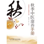 秋季中醫康養手冊(簡體書) (電子書) (電子書)