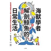 海獸學者解剖鯨魚的日常生活：收到擱淺通報馬上出動！海洋哺乳類的死亡教給我們的事 (電子書)