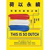 荷以永續：荷蘭的創新之路 (電子書)