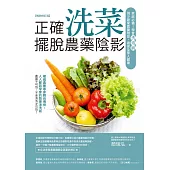 正確洗菜，擺脫農藥陰影（暢銷修訂版）：家庭必備！學會洗泡刷，減少蔬果農藥殘留，確保全家人健康 (電子書)