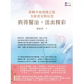 病得醫治，活出精彩：逆轉中風復健之路，全新看見與反思 (電子書)