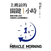 上班前的關鍵1小時：拯救300萬人生活，打造美好人生的晨間魔法!【10週年經典升級版】 (電子書)