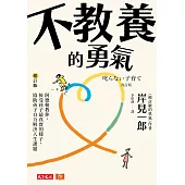 不教養的勇氣：阿德勒教你，接受孩子最真實的樣子，協助孩子自力解決人生課題（增訂版） (電子書)