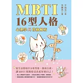 MBTI 16型人格﹕心理學與性格解析 (電子書)