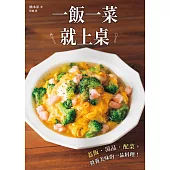 一飯一菜就上桌：蓋飯‧湯品‧配菜，營養美味的一品料理-一品入魂ごはん ヘトヘトでも (電子書)