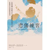 悲傷練習：自我照顧×情緒共存×人際關係的溫柔支持，在孤單中找回愛與希望 (電子書)