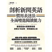 剖析新聞英語慣用表達法，全面增進閱讀能力：嚴選超過80篇實際報導，拆解文句結構、領悟篇章主旨 (電子書)