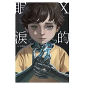 X的眼淚 (電子書)