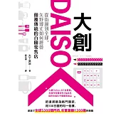 大創Daiso：從街邊到全球，矢野博丈如何經營顛覆傳統的百圓零售店 (電子書)