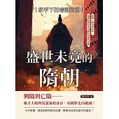 盛世未竟的隋朝──承平下的暗潮洶湧：權謀、戰爭與改革，揭開這個短命帝國的榮耀與悲劇 (電子書)