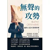 無聲的攻勢，贏的人從不需要喧嘩：靠智慧取勝，而不是聲量；靠格局致勝，而非表現欲!想要成功，先改掉你的那些高調習慣 (電子書)