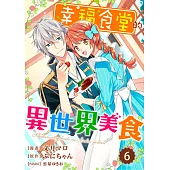 幸福食堂的異世界美食 06 (電子書)