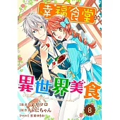 幸福食堂的異世界美食 08 (電子書)