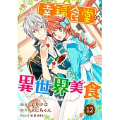 幸福食堂的異世界美食 12 (電子書)