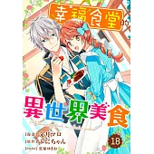 幸福食堂的異世界美食 18 (電子書)