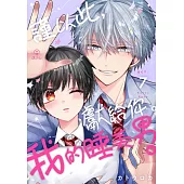 謹以此，獻給你。我的睡美男。 07 (電子書)