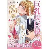 巨乳小姐與巨根上司~全身快感調整初次90分鐘~ (電子書)