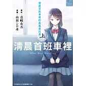 清晨首班車裡的殺風景同學(上) (電子書)