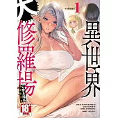 異世界大修羅場 公會&隊伍 漫畫創作集(01) (電子書)
