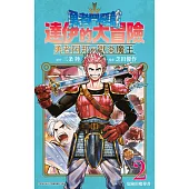 勇者鬥惡龍 達伊的大冒險 勇者阿邦與獄炎魔王(02) (電子書)