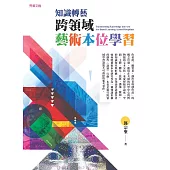 知識轉藝──跨領域藝術本位學習 (電子書)