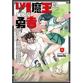 Lv1 魔王與單人房勇者 (3) (電子書)