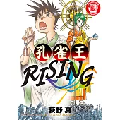 孔雀王RISING (7) (電子書)