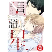 言語之星 (1) (電子書)