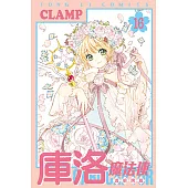 庫洛魔法使 透明牌篇 (16) (電子書)