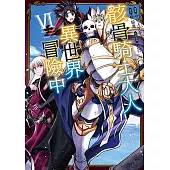 骸骨騎士大人異世界冒險中 (6) (電子書)